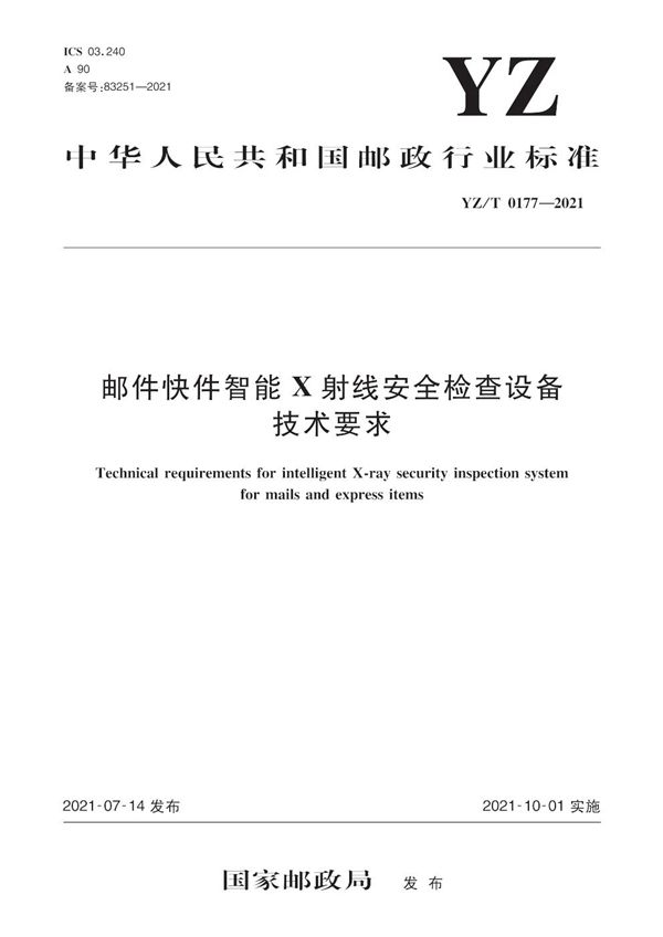 YZ/T 0177-2021 邮件快件智能X射线安全检查设备技术要求