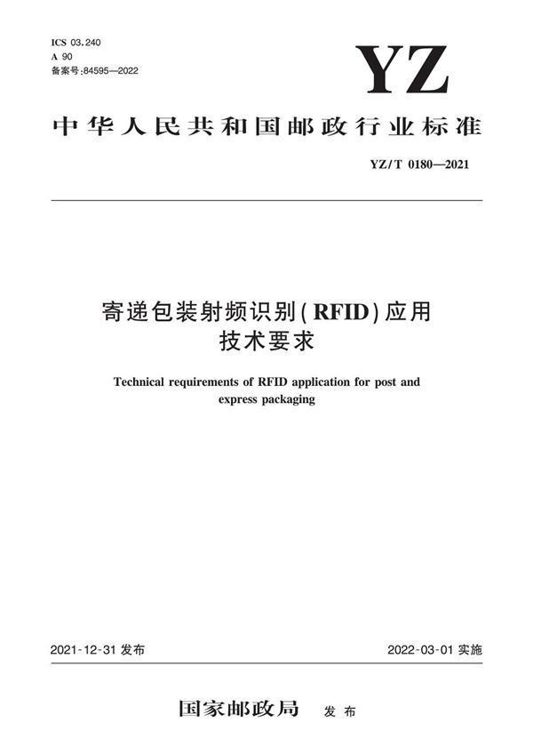 YZ/T 0180-2021 寄递包装射频识别（RFID）应用技术要求