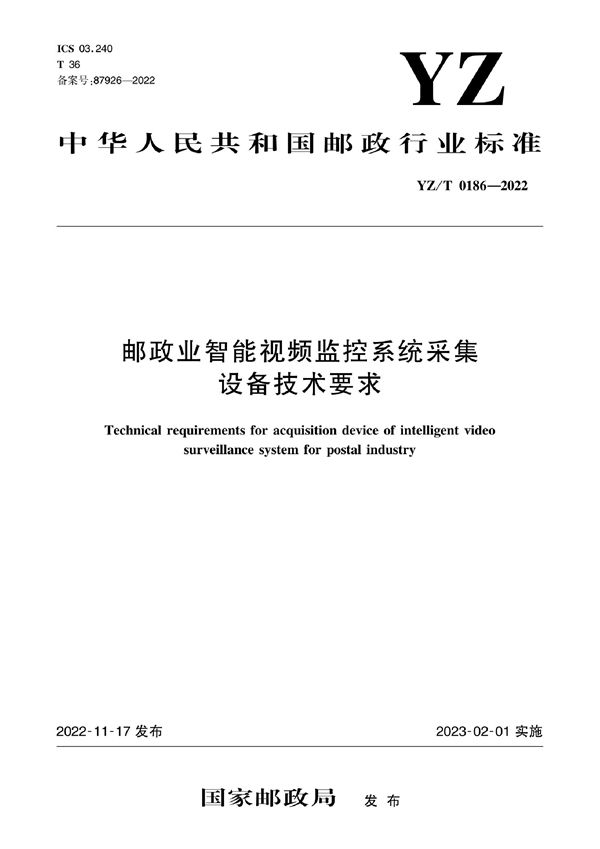 YZ/T 0186-2022 邮政业智能视频监控系统采集设备技术要求