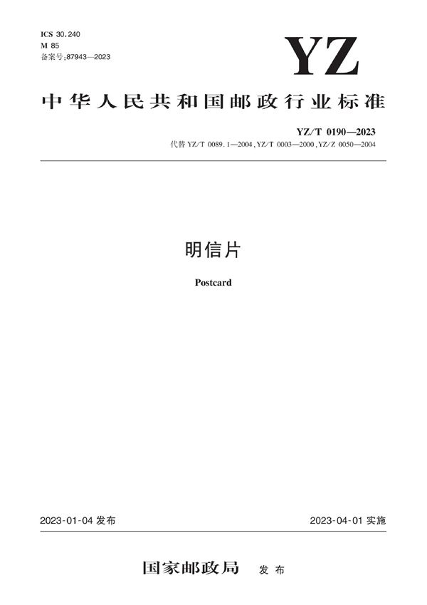 YZ/T 0191-2023 邮政业交叉带式自动分拣系统技术规范