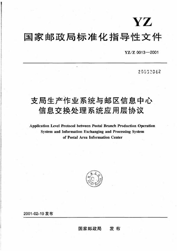 YZ/Z 0013-2001 支局生产作业系统与邮区信息中心信息交换处理系统应用层协议