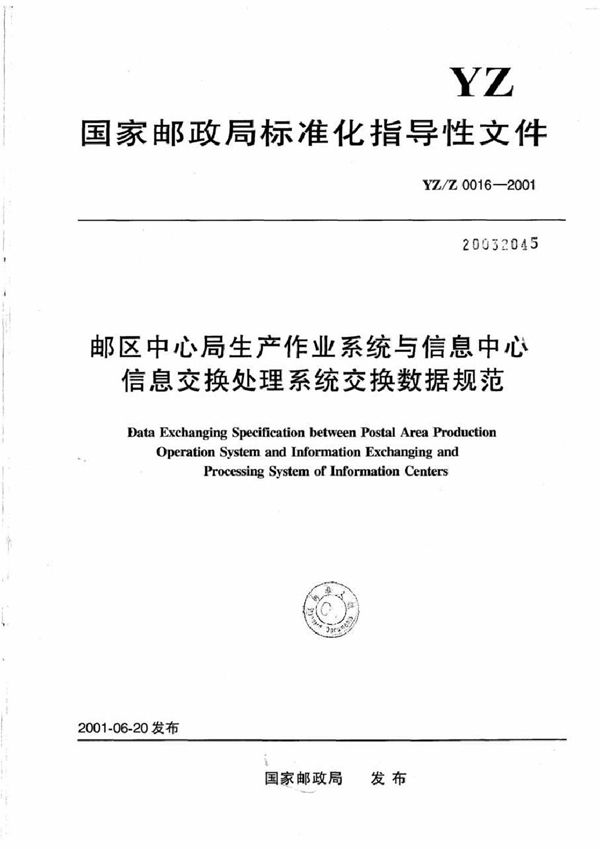 YZ/Z 0016-2001 邮区中心局生产作业系统与信息中心信息交换处理系统交换数据规范