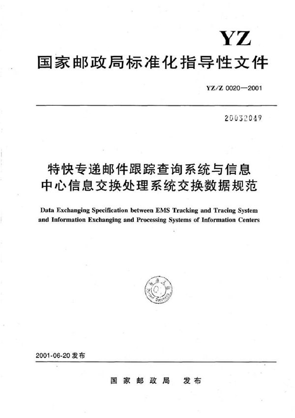 YZ/Z 0020-2001 特快专递邮件跟踪查询系统与信息中心信息交换处理系统交换数据规范