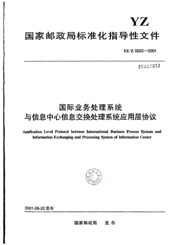 YZ/Z 0023-2001 国际业务处理系统与信息中心信息交换处理系统应用层协议