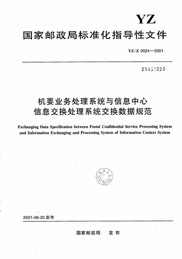 YZ/Z 0024-2001 机要业务处理系统与信息中心信息交换处理系统交换数据规范