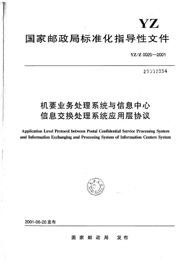 YZ/Z 0025-2001 机要业务处理系统与信息中心信息交换处理系统应用层协议