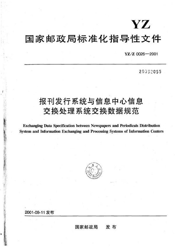 YZ/Z 0026-2001 报刊发行系统与信息中心信息交换处理系统交换数据规范