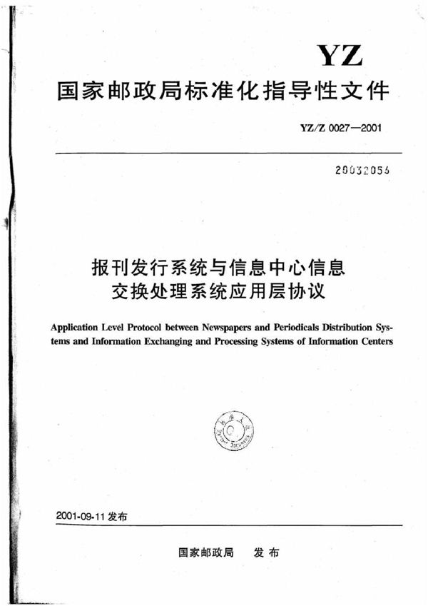 YZ/Z 0027-2001 报刊发行系统与信息中心信息交换处理系统应用层协议