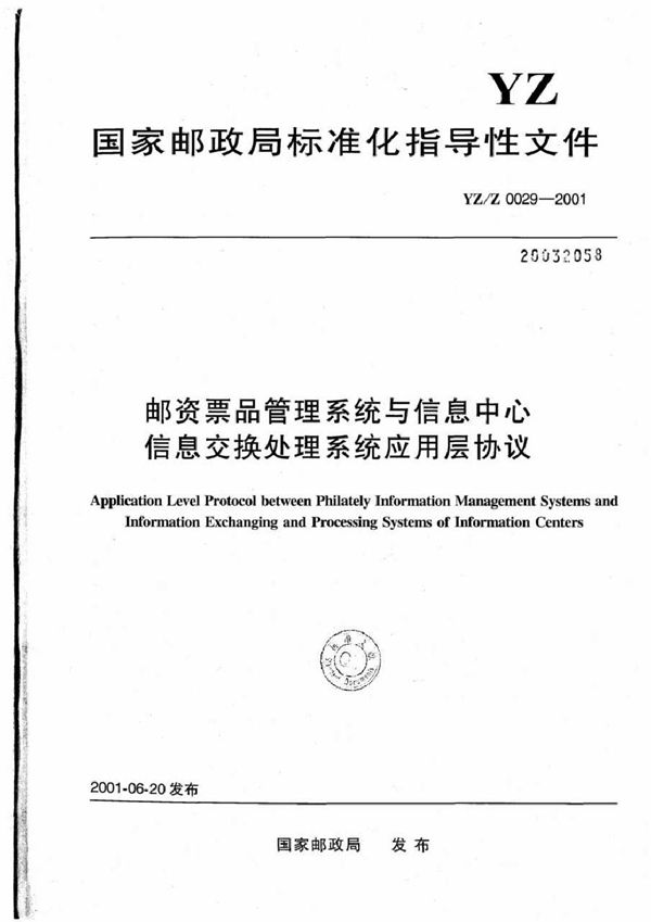 YZ/Z 0029-2001 邮资票品管理系统与信息中心信息交换处理系统应用层协议