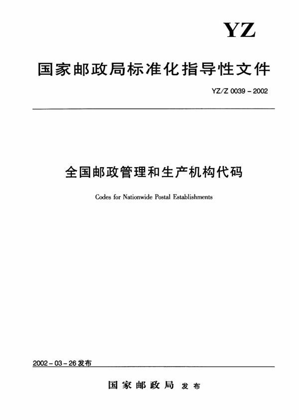 YZ/Z 0039-2002 全国邮政管理和生产机构代码