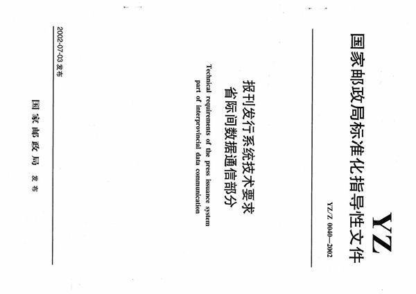 YZ/Z 0040-2002 报刊发行系统技术要求省际间数据通信部分