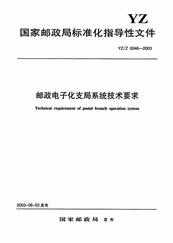 YZ/Z 0046-2003 邮政电子化支局系统技术要求