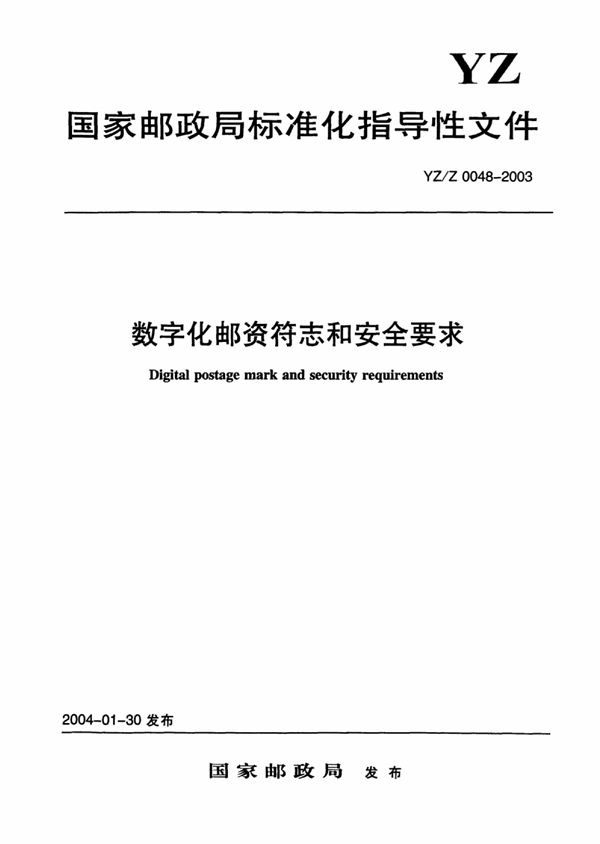 YZ/Z 0048-2003 数字化邮资符志和安全要求