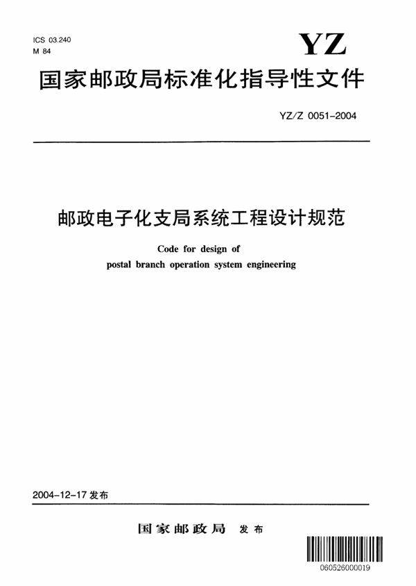 YZ/Z 0051-2004 邮政电子化支局系统工程设计规范