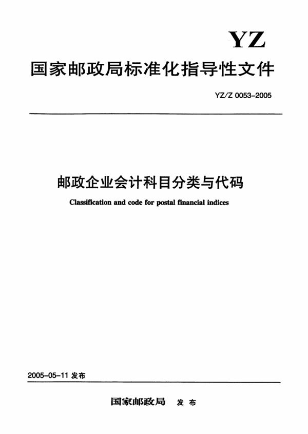 YZ/Z 0053-2005 邮政企业会计科目分类与代码