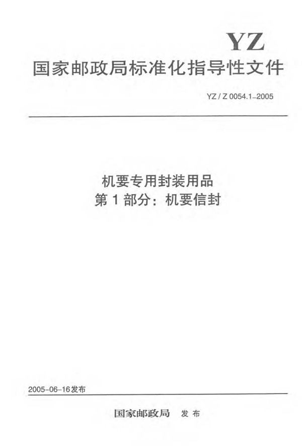 YZ/Z 0054.1-2005 机要专用封装用品 第1部分：机要信封