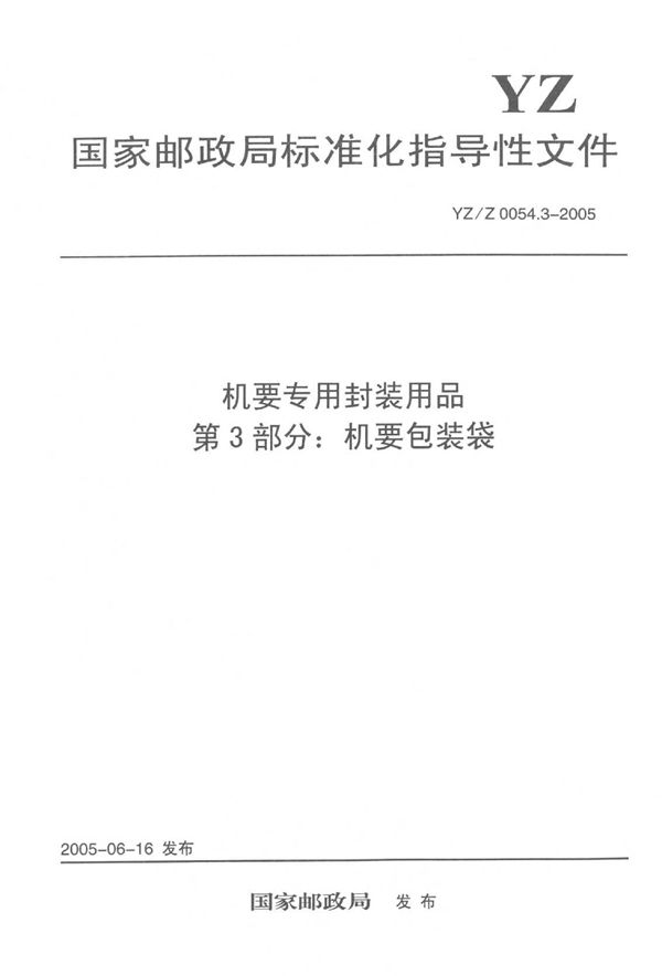 YZ/Z 0054.3-2005 机要专用封装用品 第3部分：机要包装袋