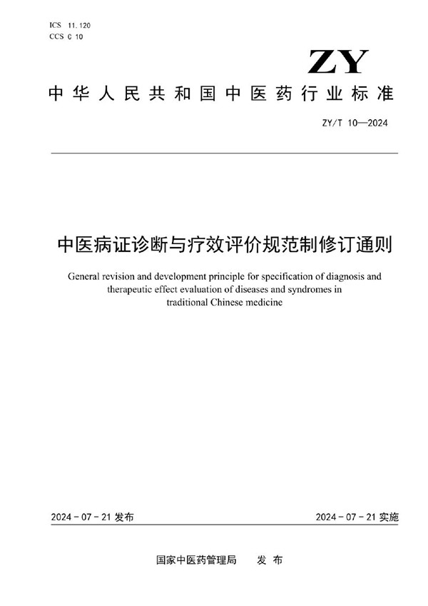 ZY/T 10-2024 中医病证诊断与疗效评价规范制修订通则