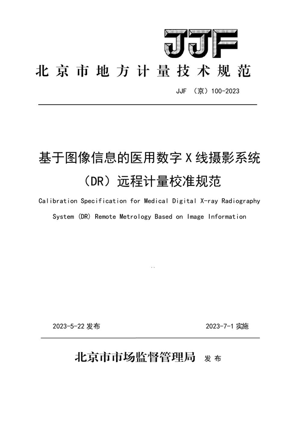 JJF(京) 100-2023 基于图像信息的医用数字X线摄影系统（DR）远程计量校准规范