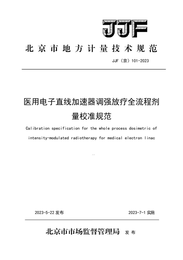 JJF(京) 101-2023 医用电子直线加速器调强放疗全流程剂量校准规范