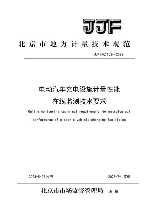 JJF(京) 102-2023 电动汽车充电设施计量性能在线监测技术要求