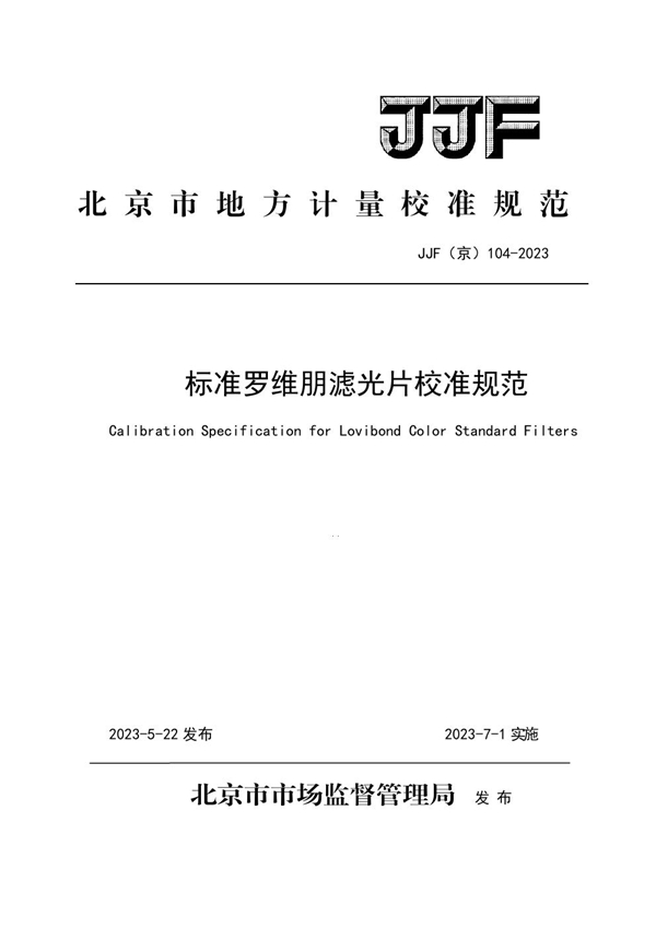 JJF(京) 104-2023 标准罗维朋滤光片校准规范