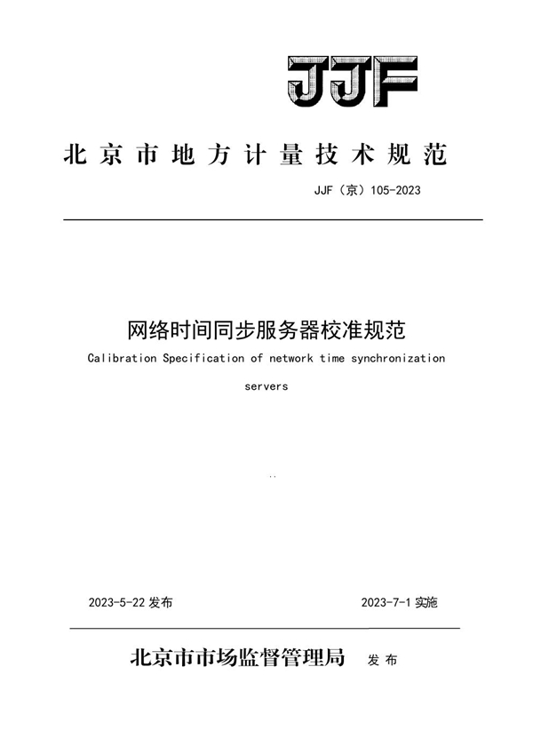 JJF(京) 105-2023 网络时间同步服务器校准规范