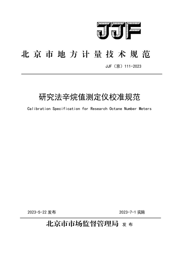 JJF(京) 111-2023 研究法辛烷值测定仪校准规范