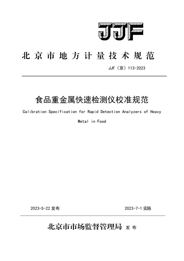 JJF(京) 113-2023 食品重金属检测仪校准规范