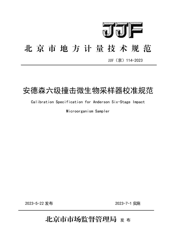 JJF(京) 114-2023 安德森六级撞击微生物采样器校准规范