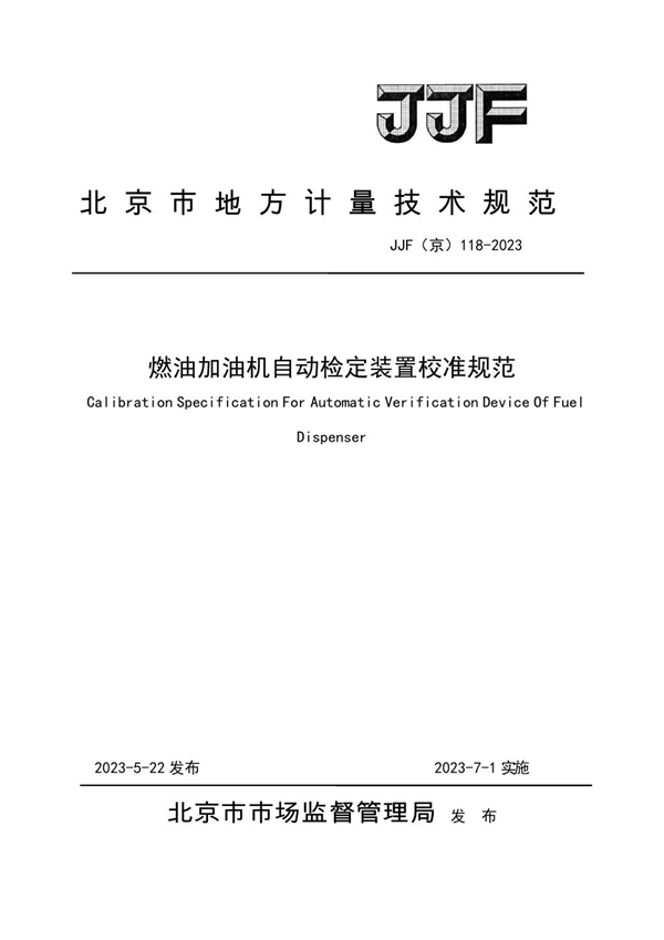 JJF(京) 118-2023 燃油加油机自动检定装置校准规范