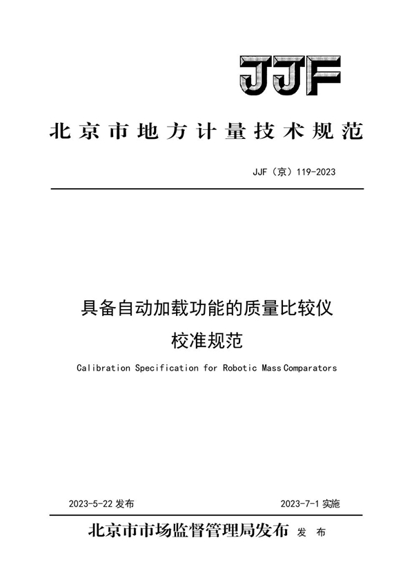 JJF(京) 119-2023 具备自动加载功能的质量比较仪校准规范