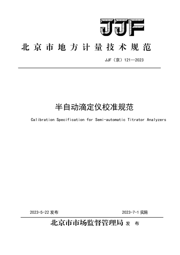 JJF(京) 121-2023 半自动滴定仪校准规范