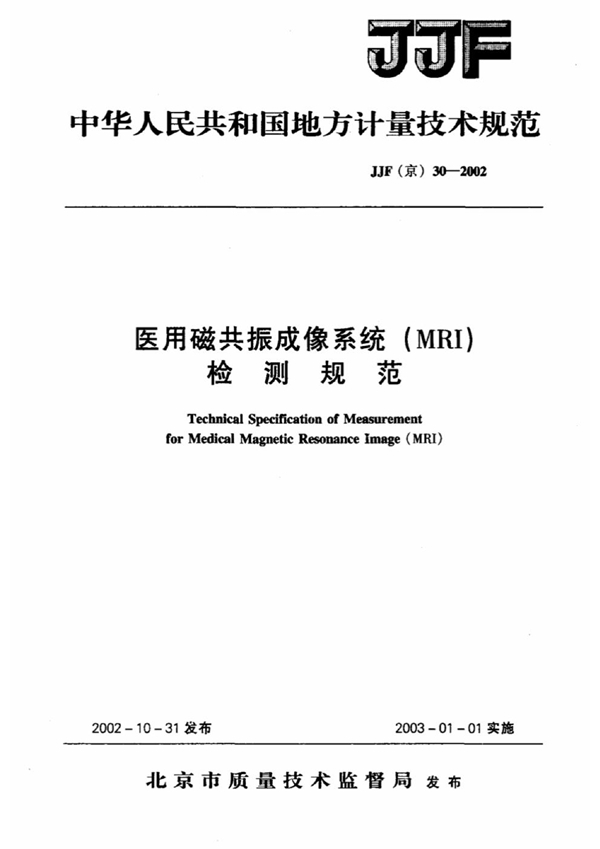 JJF(京) 30-2002 医用磁共振成像系统(MRI)检测规范