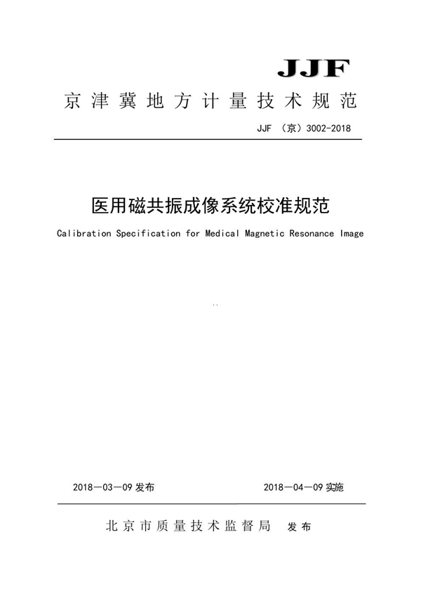 JJF(京) 3002-2018 医用磁共振成像系统校准规范