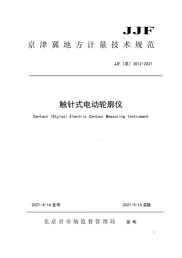 JJF(京) 3012-2021 触针式电动轮廓仪校准规范