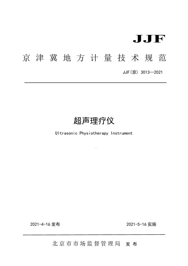 JJF(京) 3013-2021 超声理疗仪校准规范