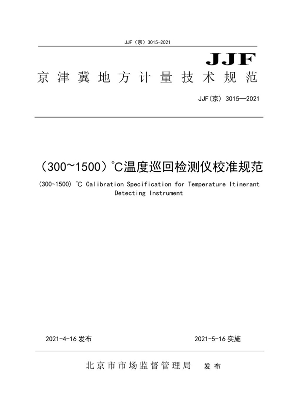 JJF(京) 3015-2021 (300-1500)℃温度巡回检测仪校准规范