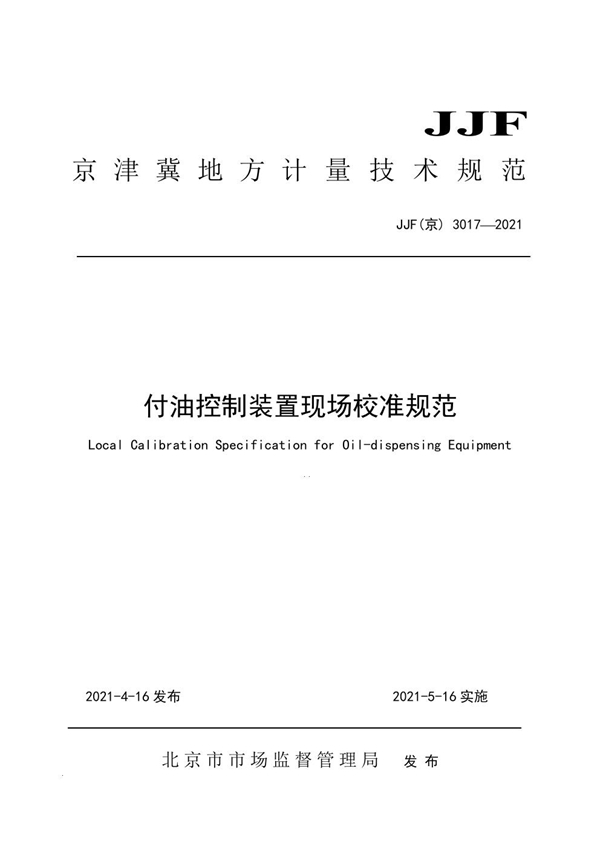 JJF(京) 3017-2021 付油控制装置现场校准规范校准规范