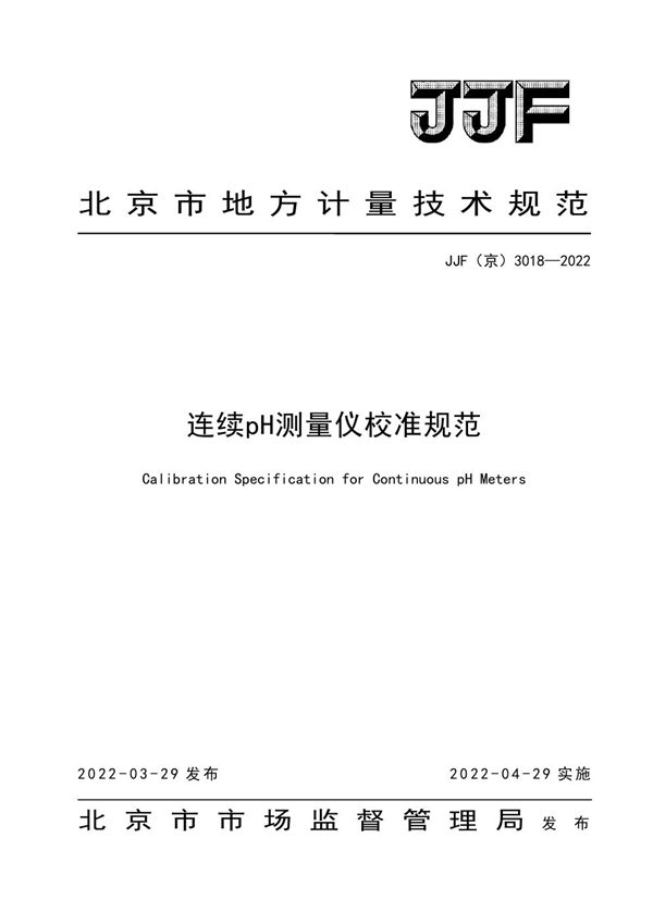 JJF(京) 3018-2022 连续pH测量仪校准规范