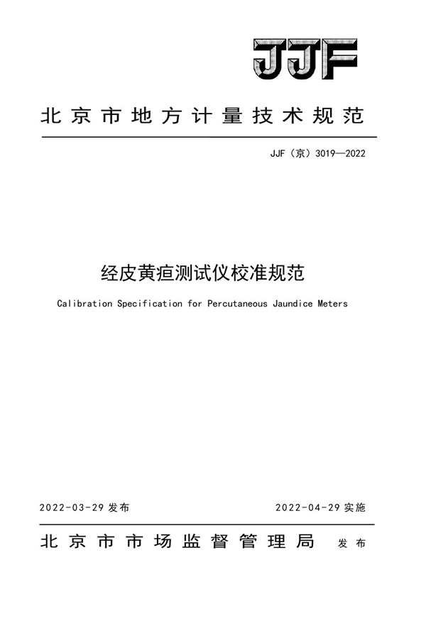 JJF(京) 3019-2022 经皮黄疸测试仪校准规范