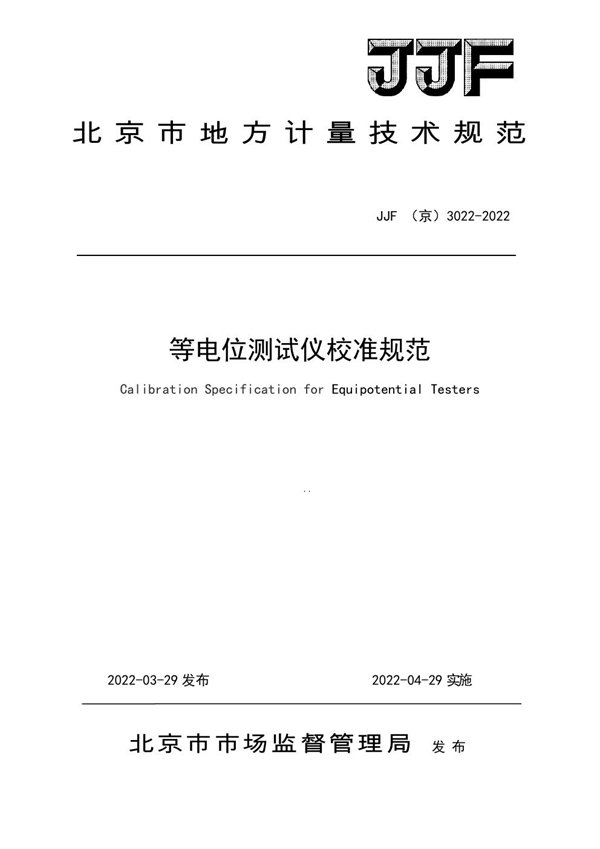 JJF(京) 3022-2022 等电位测试仪校准规范