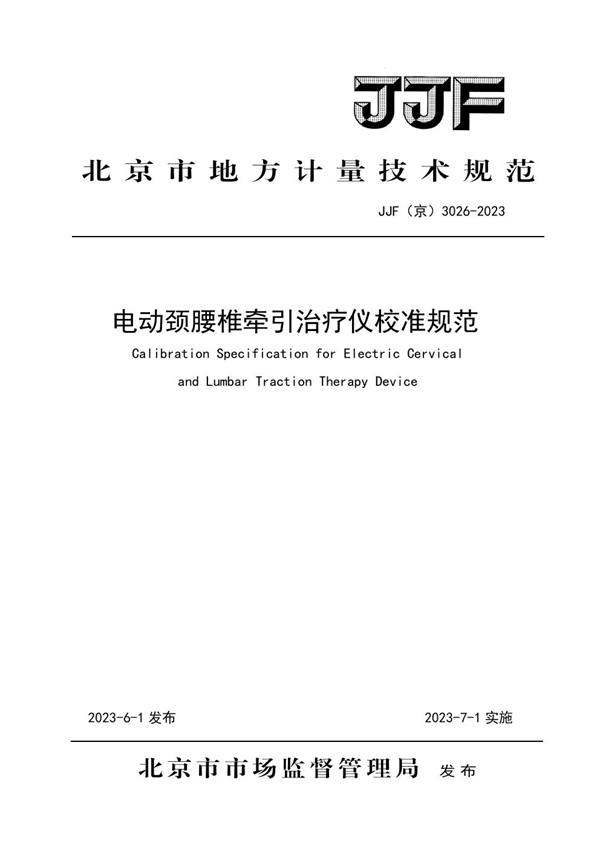 JJF(京) 3026-2023 电动颈腰椎牵引治疗仪校准规范