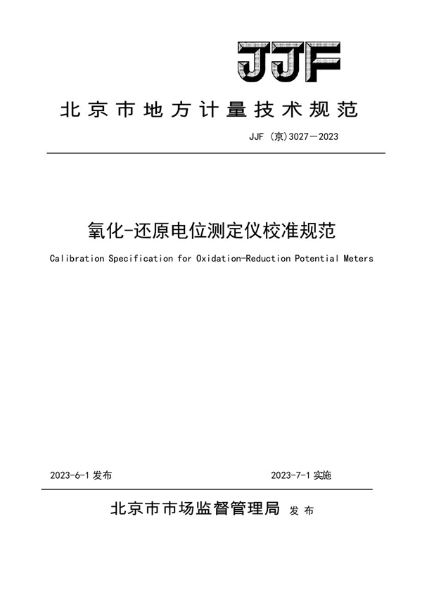 JJF(京) 3027-2023 氧化-还原电位测定仪校准规范