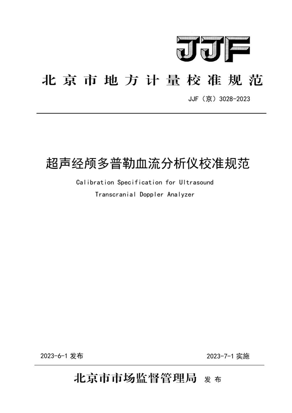 JJF(京) 3028-2023 超声经颅多普勒血流分析仪校准规范