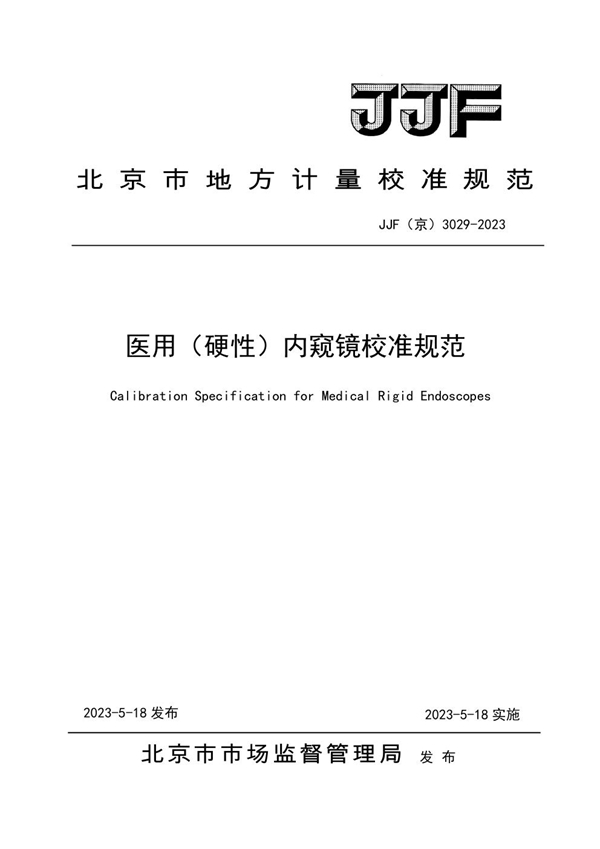 JJF(京) 3029-2023 医用（硬性）内窥镜校准规范