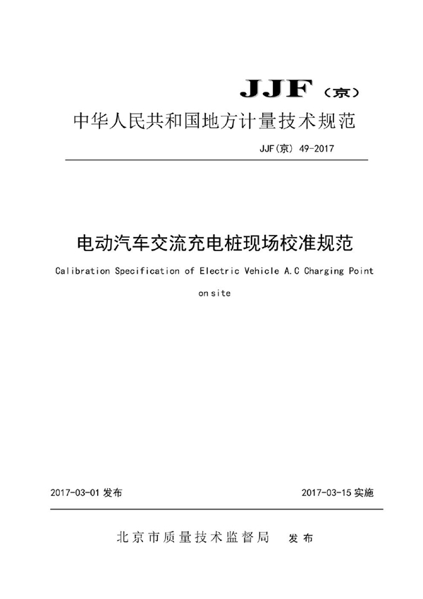 JJF(京) 49-2017 电动汽车交流充电桩现场校准规范