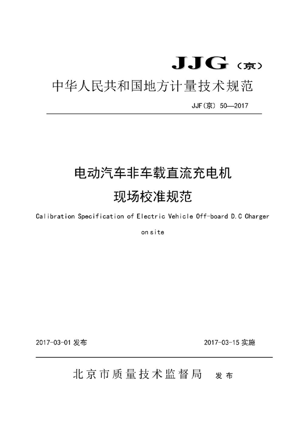 JJF(京) 50-2017 电动汽车非车载直流充电机现场校准规范