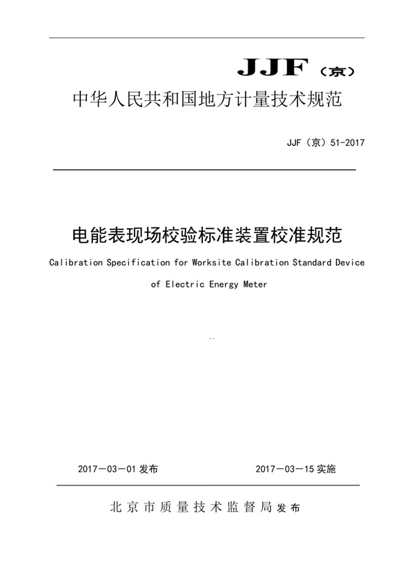 JJF(京) 51-2017 智能电表现场校