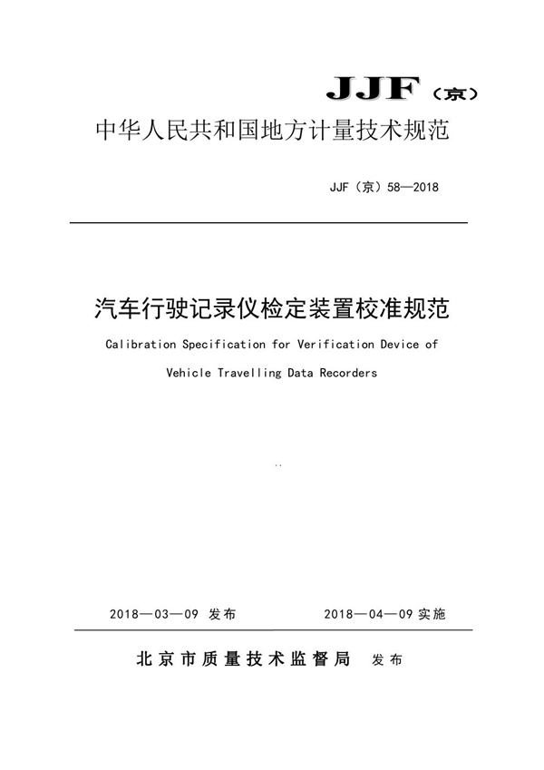 JJF(京) 58-2018 汽车行驶记录仪检定装置校准规范